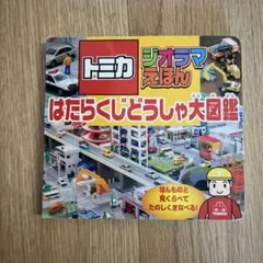 トミカ ジオラマえほん はたらくじどうしゃ大図鑑のサムネイル