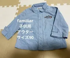 familiar アウター 水色 ジャケット 90サイズ