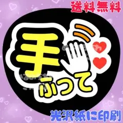 【15番】「手ふって」ファンサうちわ うちわ文字　団扇文字　うちわ屋さん