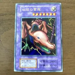 双頭の雷龍 遊戯王 】　極美品　世界に42枚　双頭の雷龍　初期　ウルトラ PSA10 鑑定品 【 初期 メルカリ - ウルトラ 遊戯王OCG デュエルモンスターズ