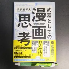 武器としての漫画思考