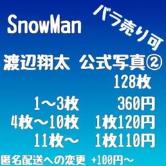 [まとめ売り]SnowMan 渡辺翔太 公式写真② 128枚[バラ売り可]