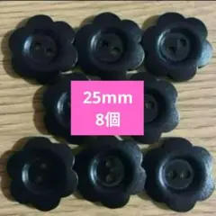 新品未使用　ウッドボタン　黒　立体のお花　8個　25mm　ブラック