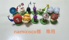 namicoco様専用