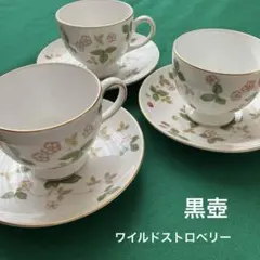 ウェッジウッド　黒壺　ワイルドストロベリー　 カップ＆ソーサー　３客セット