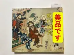 2026年最新】歌川国芳 図録の人気アイテム - メルカリ
