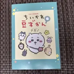 ちいかわ　漫画　①〜⑦巻セット　特装版 豆ずかん　ノベルティ　豆ずかん ちいかわ 単行本④巻特装版の 豆ずかんの見本が届きましたッ🙌 ちい