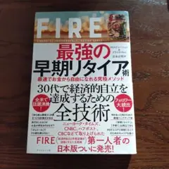 FIRE 最強の早期リタイア術 最速でお金から自由になれる究極メソッド