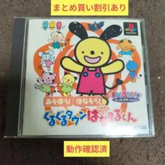 プレイステーション用ソフト　あそぼう！はなそう！　ぐるぐるタウンはなまるくん