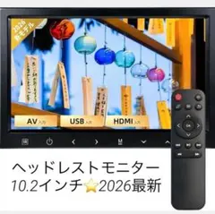 【新品未開封】SAKUNA ヘッドレストモニター HDMI 10.2インチのサムネイル