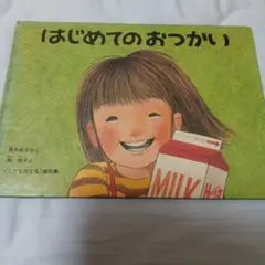 はじめてのおつかい 福音館書店