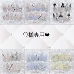♡様専用