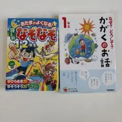 なぞなぞ 1・2年生 かがくのお話 1年生 2冊セット