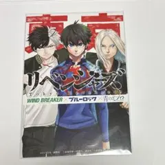WIND BREAKER ウィンブレ　東京リベンジャーズ　　　ブルーロック