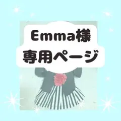 Emma様　専用ページ
