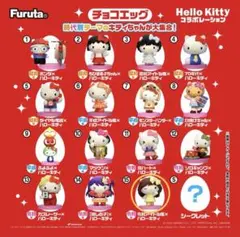 チョコエッグ　ハローキティ　コラボレーション