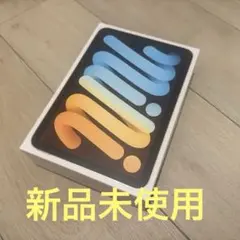 【新品未使用】iPad mini(第6世代) 64GB