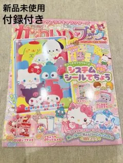 サンリオ　きらめきかわいいブック　システムシール手帳　特大号　新品未使用　付録