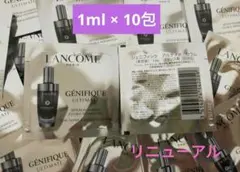 ランコム ジェニフィック アルティメセラム 美容液　リニューアル後　サンプル