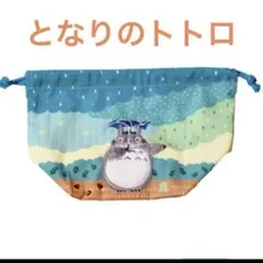 トトロ ポーチ 布製 ランチ巾着