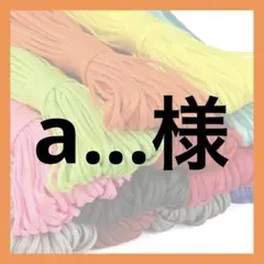 a...様