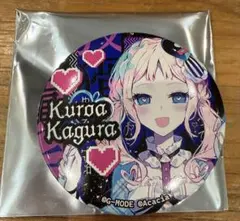 配信少女ノ裏垢迷宮　缶バッチ　神楽クロア　はのうら