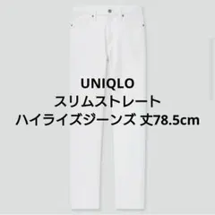 美品 UNIQLO スリムストレートハイライズジーンズ 丈78.5cm