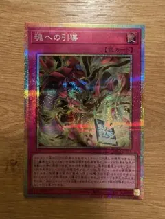遊戯王 魂への引導 プリズマティックシークレットレア YAC1
