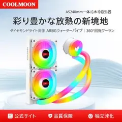 新品COOLMOON AS240mm 一体式水冷散熱器