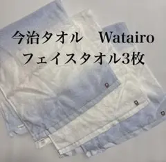 今治タオル Watairo 西川フェイスタオル 3枚セットのサムネイル