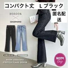 新品　フレアデニム（コンパクトL）sonoca ×COCOMOMO コラボ