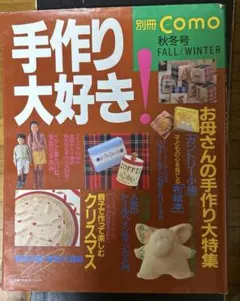 別冊Como 手作り大好き！秋冬号