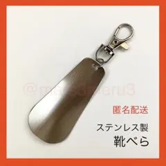 新品 靴ベラ ステンレス製携帯キーホルダー シューホーン idUr67Tg