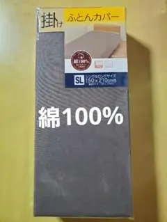 掛け布団カバーシングルロングサイズ　綿100% 新品　無地　ブラウン