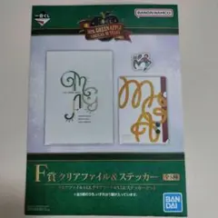 新品未開封　Mrs. GREEN APPLE F賞 クリアファイル&ステッカー