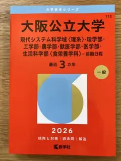 大阪公立大学 赤本 2026年版 教学社 - メルカリ
