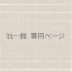 航一様 専用ページ