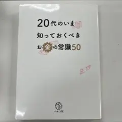 20代のいま知っておくべきお金の常識50