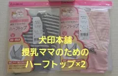 【新品未使用】犬印本舗 授乳ママのハーフトップ M 2枚のサムネイル