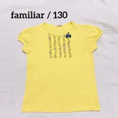familiar ファミリア 半袖Tシャツ 130㎝　イエロー フリル 夏服のサムネイル