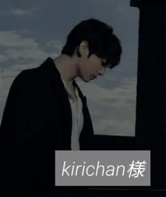 kirichan様専用