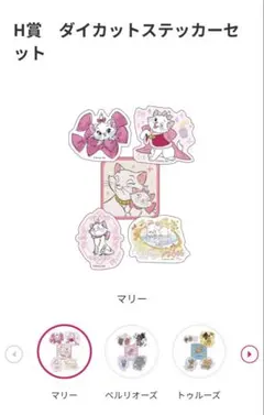 HappyくじDisney にゃん・にゃん・にゃん　マリー