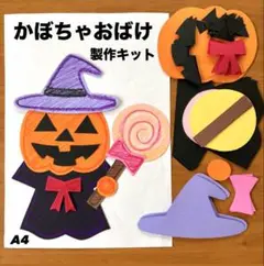 ハロウィンモンスター　かぼちゃ　秋　保育園　幼稚園　高齢者施設　製作キット　壁面