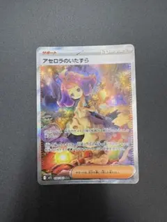 アセロラのいたずら sar スリーブ、デッキケース付き スリーブ＆硬質ケース付】アセロラのいたずら SAR 美品