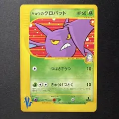 キョウのクロバット ● ポケモンカード★VS 079/141のサムネイル