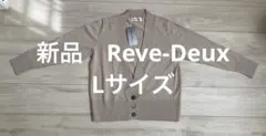 【新品】Reve-Deux レディース カーディガン L ベージュ　年中素材
