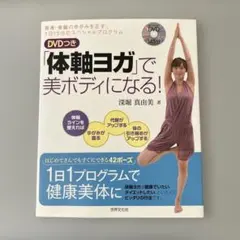 「体軸ヨガ」で美ボディになる! CD付き