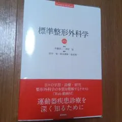 2026年最新】標準整形外科学 第15版の人気アイテム - メルカリ
