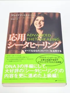 シータヒーリング応用講座テキスト 応用シータヒーリング―「すべてなるもの」のパワーを活用する