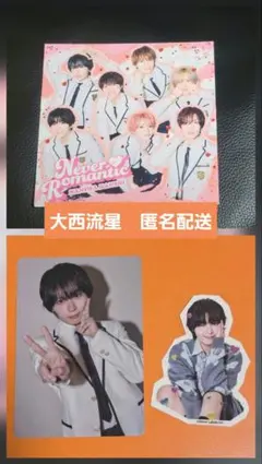 大西流星　ステッカーシール&　NeverRomanticエディション　3点セット